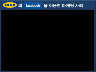 의   을 이용한 마케팅 사례
 