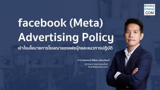 อาจารย์แชมป์ ธิติพล เทียมจันทร ์
ที่ปรึกษาการตลาดออนไลน์
brandingchamp.com
facebook (Meta)
Advertising Policy
เข้าใจนโยบายการโฆษณาของเฟซบุ๊กและแนวทางปฏิบัติ
 