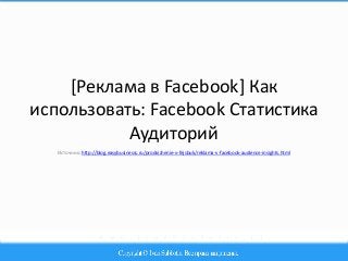 [Реклама в Facebook] Как
использовать: Facebook Статистика
Аудиторий
Источник: http://blog.easybusinesss.ru/prodvizhenie-v-fejsbuk/reklama-v-facebook-audience-insights.html
 