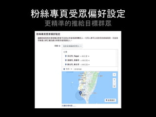 粉絲專⾴受眾偏好設定
更精準的推給⺫標群眾	
 