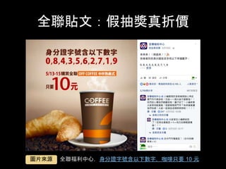 全聯貼⽂：假抽獎真折價	
全聯福利中⼼，⾝分證字號含以下數字，咖啡只要 10 元	圖⽚來源	
 