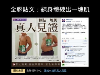 全聯貼⽂：練⾝體練出⼀塊肌	
全聯福利中⼼，團結⼀塊肌真⼈⾒證	圖⽚來源	
 