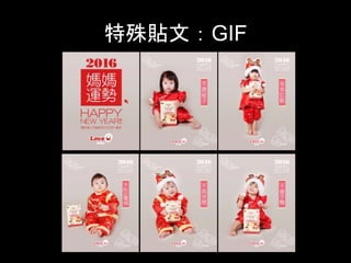特殊貼⽂：GIF	
⽶⼤師MasterMi，2016媽媽運勢，點⼀下圖⽰⽴即測！	圖⽚來源	
 