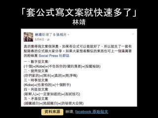 「套公式寫⽂案就快速多了」
林靖	
林靖, facebook 原始貼⽂	資料來源	
 