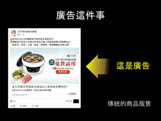 廣告這件事	
這是廣告	
傳統的商品販售	
 