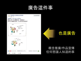 廣告這件事	
也是廣告	
概念推廣/作品宣傳	
任何想讓⼈知道的事	
 