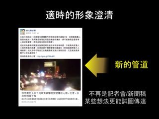 適時的形象澄清	
新的管道	
不再是記者會/新聞稿	
某些想法更能試圖傳達	
 