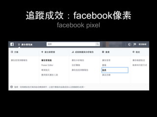 追蹤成效：facebook像素
facebook pixel	
 
