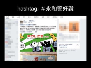 hashtag: ＃永和警好讚	
 