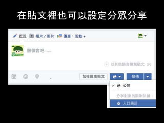 在貼⽂裡也可以設定分眾分享	
 