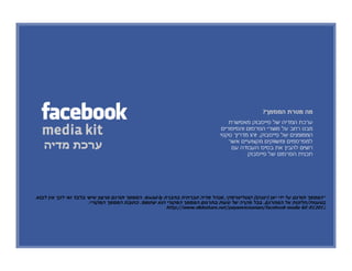 Facebook Media Kit Hebrew