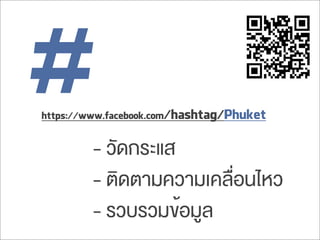 #- วัดกระแส
- ติดตามความเคลื่อนไหว
- รวบรวมข้อมูล
https://www.facebook.com/hashtag/Phuket
 