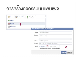 การสร้างกิจกรรมบนแฟนเพจ
1
2
 