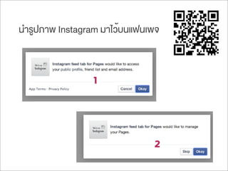 นำรูปภาพ Instagram มาไว้บนแฟนเพจ
1
2
 
