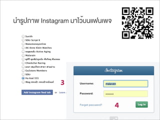 นำรูปภาพ Instagram มาไว้บนแฟนเพจ
3
4
 