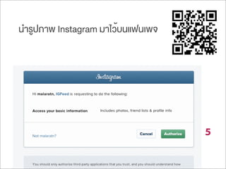 นำรูปภาพ Instagram มาไว้บนแฟนเพจ
5
 