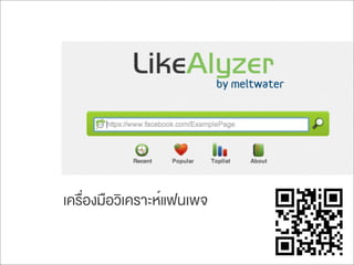 เครื่องมือวิเคราะห์แฟนเพจ
 