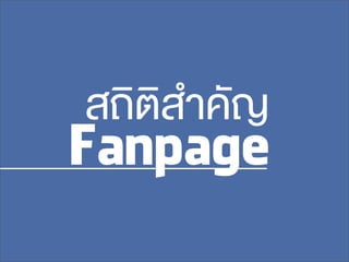 สถิติสำคัญ
Fanpage
 