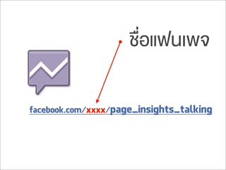 facebook.com/xxxx/page_insights_talking
ชื่อแฟนเพจ
 