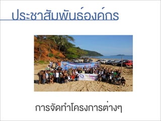 ประชาสัมพันธ์องค์กร
การจัดทำโครงการต่างๆ
 