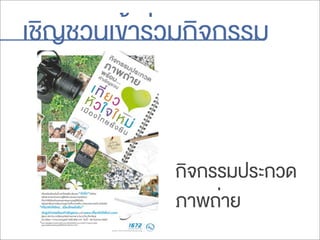 เชิญชวนเข้าร่วมกิจกรรม
กิจกรรมประกวด
ภาพถ่าย
 