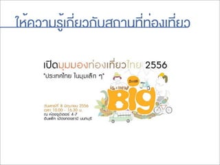 ให้ความรู้เกี่ยวกับสถานที่ท่องเที่ยว
 