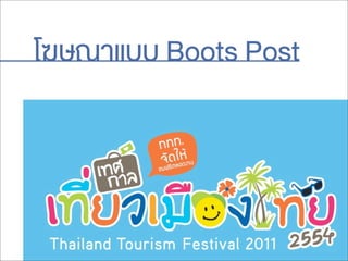 โฆษณาแบบ Boots Post
 