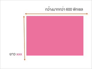กว้างมากกว่า 600 พิกเซล
ยาว xxx
 