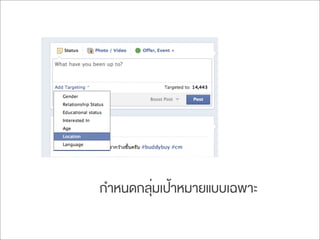 กำหนดกลุ่มเป้าหมายแบบเฉพาะ
 