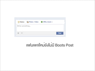 แฟนเพจใหม่ยังไม่มี Boots Post
 