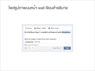 โพสรูปภาพบนหน้า wall เขียนคำอธิบาย
 