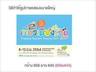 วิธีทำให้รูปภาพแสดงขนาดใหญ่
กว้าง 959 ยาว 645 (959x645)
 