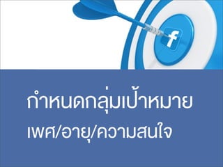 กำหนดกลุ่มเป้าหมาย
เพศ/อายุ/ความสนใจ
 