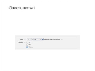 เลือกอายุ และเพศ
 