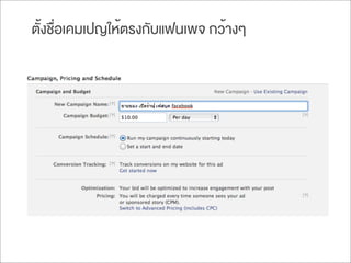 ตั้งชื่อเคมเปญให้ตรงกับแฟนเพจ กว้างๆ
 