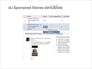 ลบ Sponsored Stories ออกไปได้เลย
 