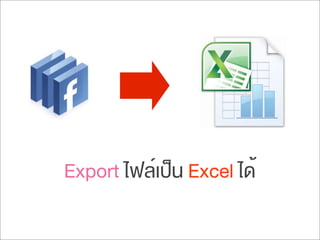 Export ไฟล์เป็น Excel ได้
 