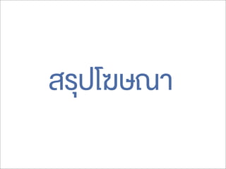 สรุปโฆษณา
 