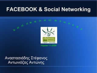 FACEBOOK & Social Networking Αναστασιάδης Στέφανος Αντωνιόζας Αντώνης Λάρισα   11-2008 