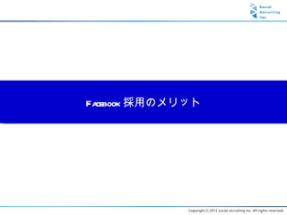 Facebook 採用のメリット
 