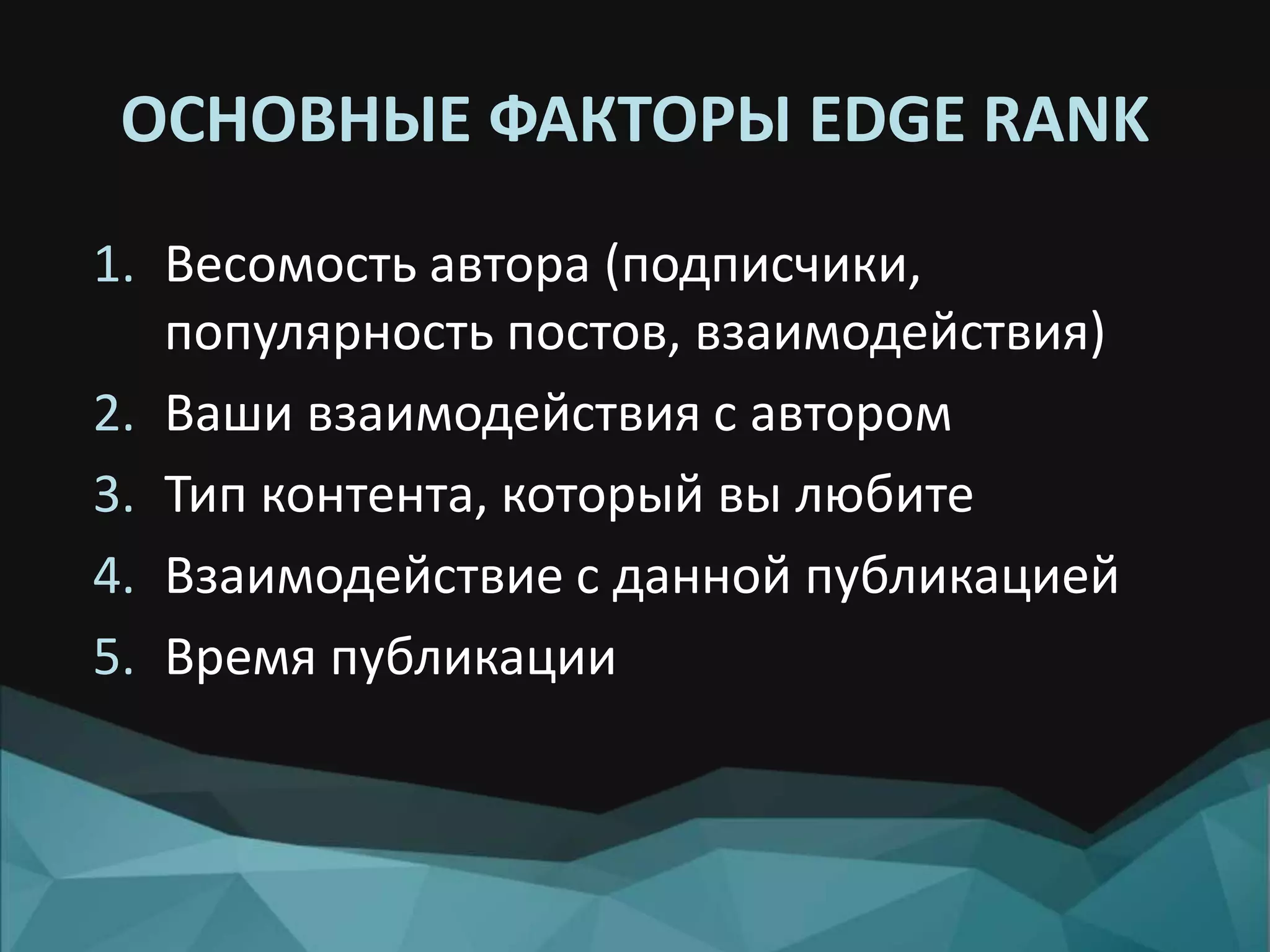 ОСНОВНЫЕ ФАКТОРЫ EDGE RANK
1. Весомость автора (подписчики,
популярность постов, взаимодействия)
2. Ваши взаимодействия с автором
3. Тип контента, который вы любите
4. Взаимодействие с данной публикацией
5. Время публикации
 