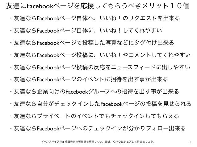 友達にfacebookページを応援してもらうべきメリット10個
