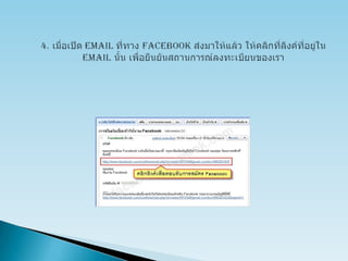 4. เมื่อเปิด email ที่ทาง facebookส่งมาให้แล้ว ให้คลิกที่ลิงค์ที่อยู่ใน email นั้น เพื่อยืนยันสถานการณ์ลงทะเบียนของเรา