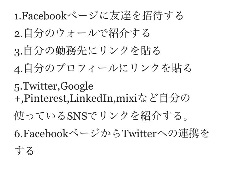 優先順位別facebookページのファン数を増やす14のチェックリスト 優先順位別facebookページのファン数を増やす14のチェックリスト