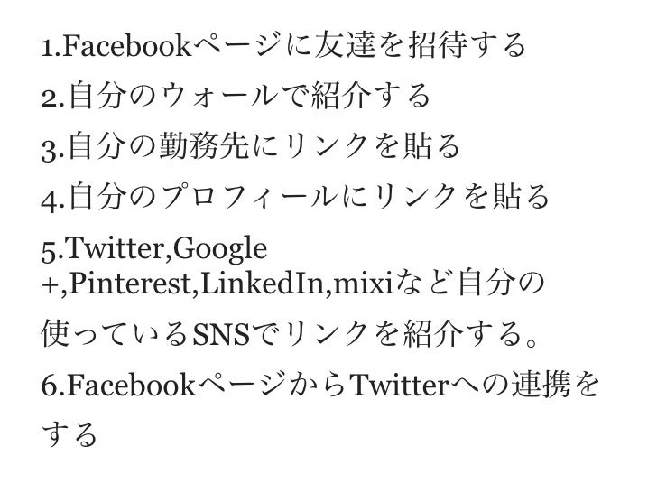 優先順位別facebookページのファン数を増やす14のチェックリスト
