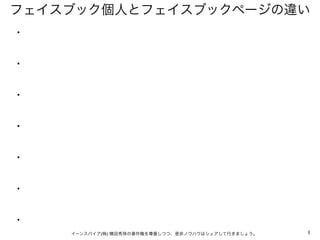 1イーンスパイア(株) 横田秀珠の著作権を尊重しつつ、是非ノウハウはシェアして行きましょう。
フェイスブック個人とフェイスブックページの違い
・
・
・
・
・
・
・
 