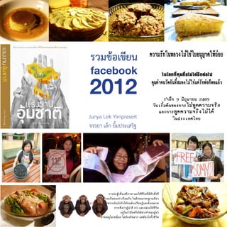 1
Junya Lek Yimprasert
จรรยา เล็ก ยิ้มประเสริฐ
2012
รวมข้อเขียน
facebook
 