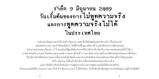 2 3
คนไทยส่วนใหญ่อาจจะจำ�ได้ว่าวันที่ 9 มิถุนายน 2489 คือวันอันเชิญในหลวงรัชกาลที่ 9 ขึ้นครองราชย์
แต่คนไทยจำ�นวนมากถูกทำ�...