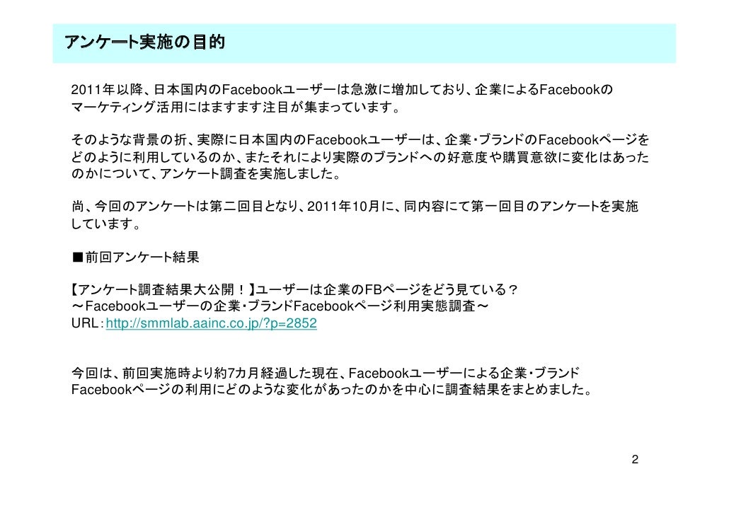 Facebookユーザーによる企業・ブランドFacebookページ利用実態調査 2012.6