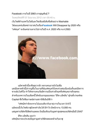 Facebook        2563               ?
           07          2012       05:40
                                              Mashable
                              Facebook Will Disappear by 2020
                                       2020        2563




                                                            Ironfire
Capital
      "                                            5-8
                                               13,000
                                                                2543"
 